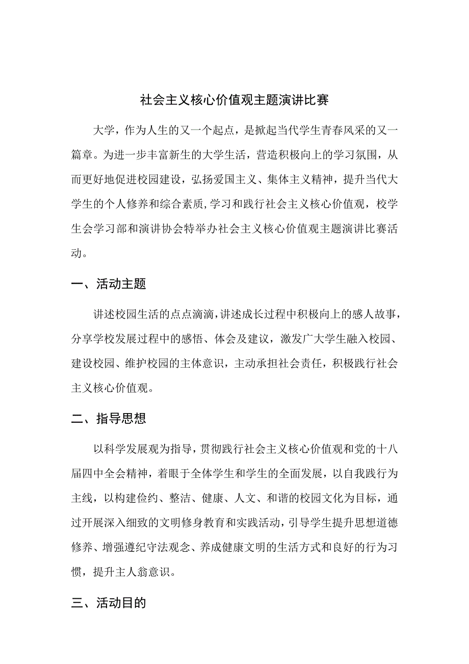 社会主义核心价值观主题演讲比赛策划书_第2页