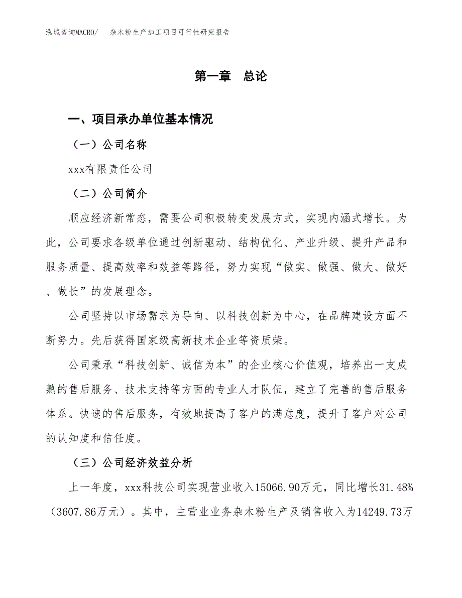 杂木粉生产加工项目可行性研究报告_第4页