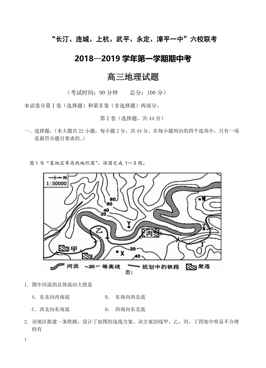 福建省长汀一中等六校2019届高三上学期期中考联考地理试卷含答案_第1页