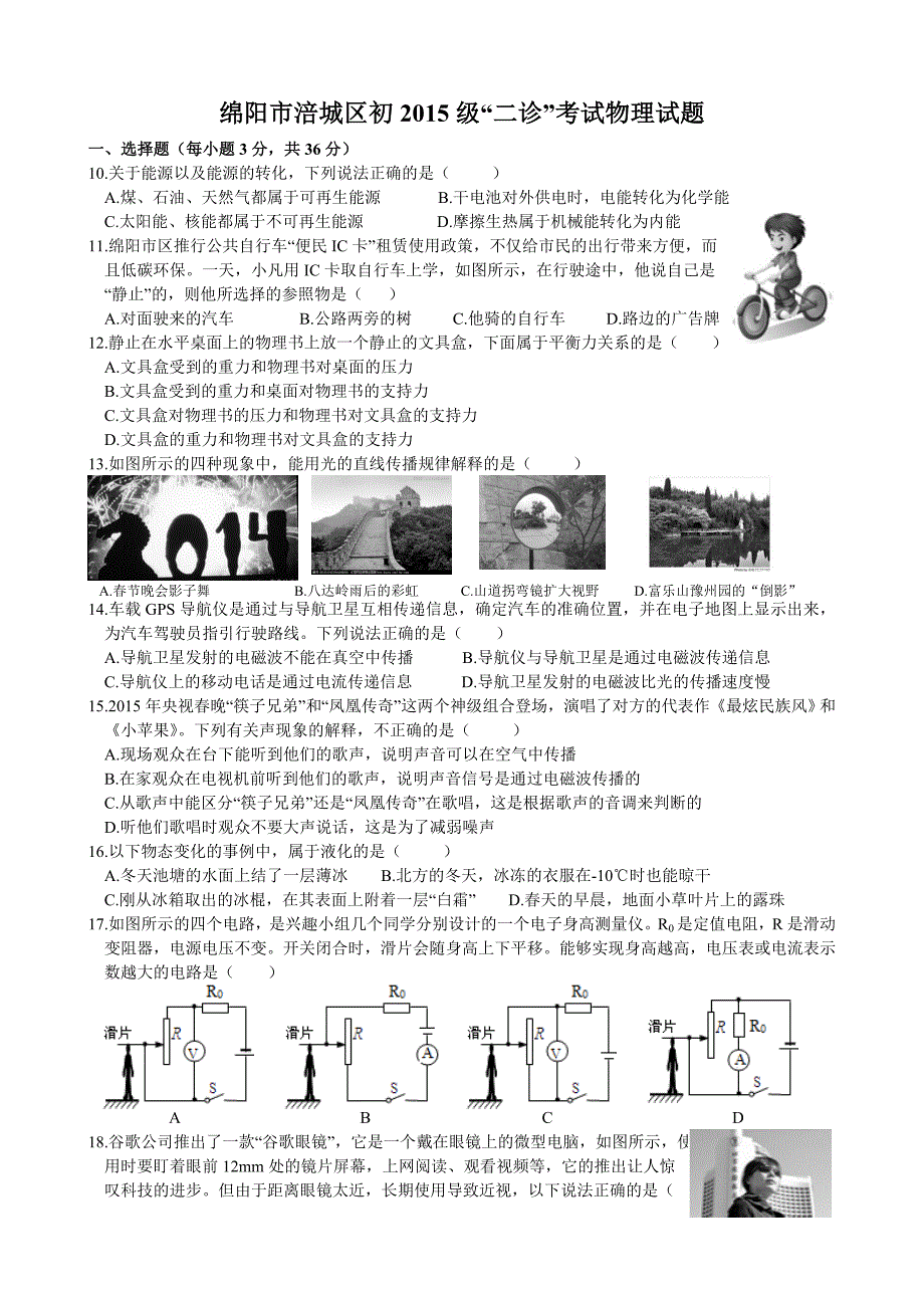 绵阳市涪城区初2015级“二诊”考试物理试题_第1页
