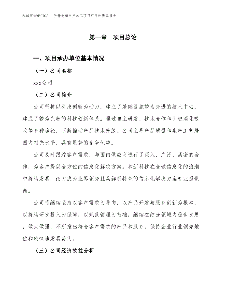 （模板）防静电椅生产加工项目可行性研究报告_第4页