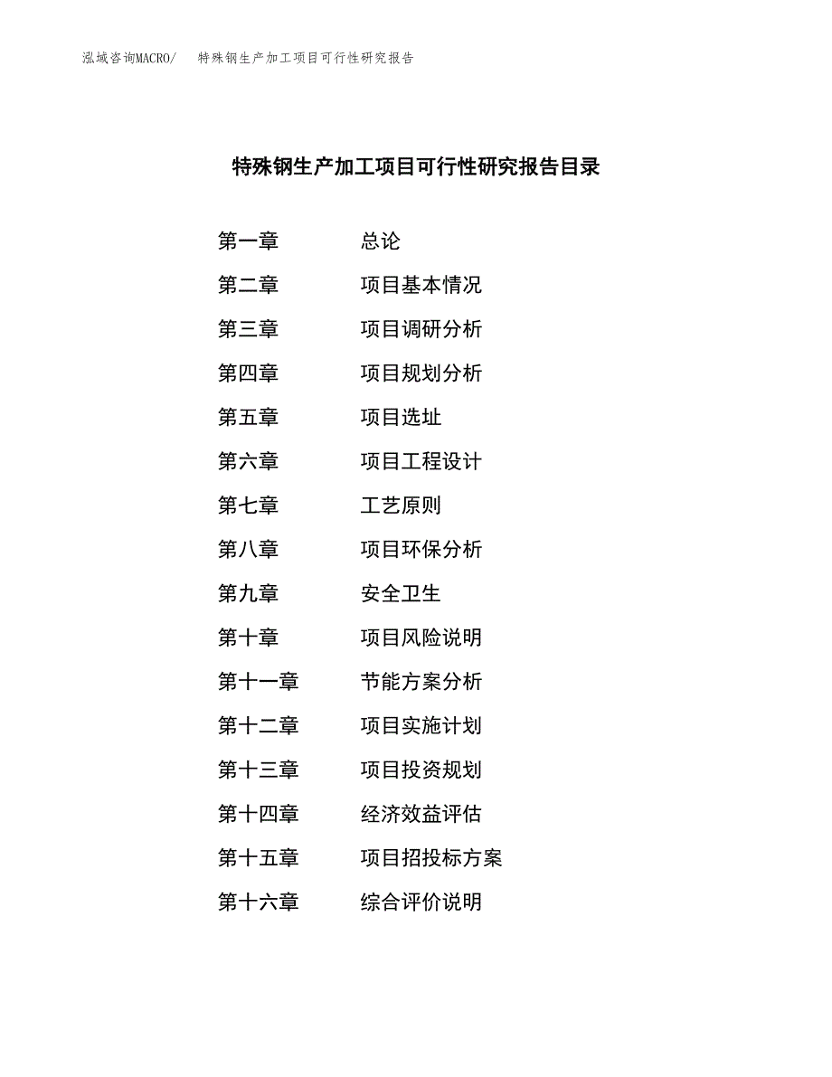 （模板）特殊钢生产加工项目可行性研究报告_第3页