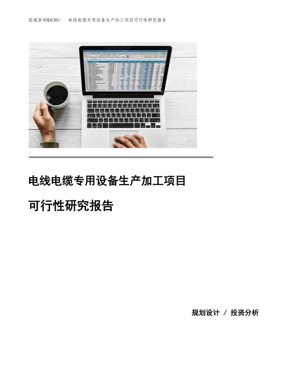 （模板）电线电缆专用设备生产加工项目可行性研究报告_第1页