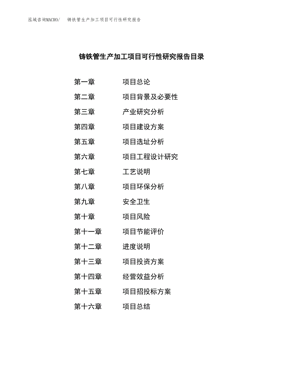 铸铁管生产加工项目可行性研究报告_第4页