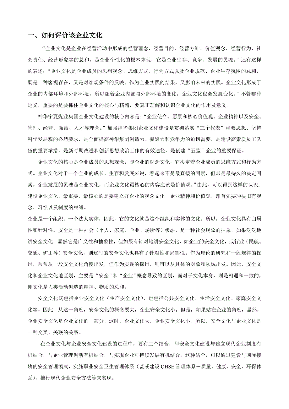 神华宁夏煤业集团企业文化分析_第1页