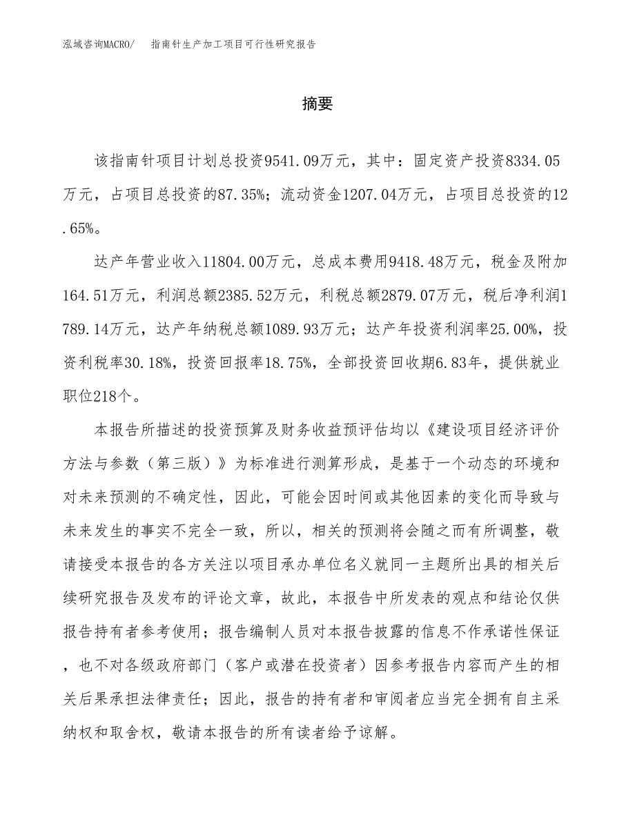 指南针生产加工项目可行性研究报告_第2页