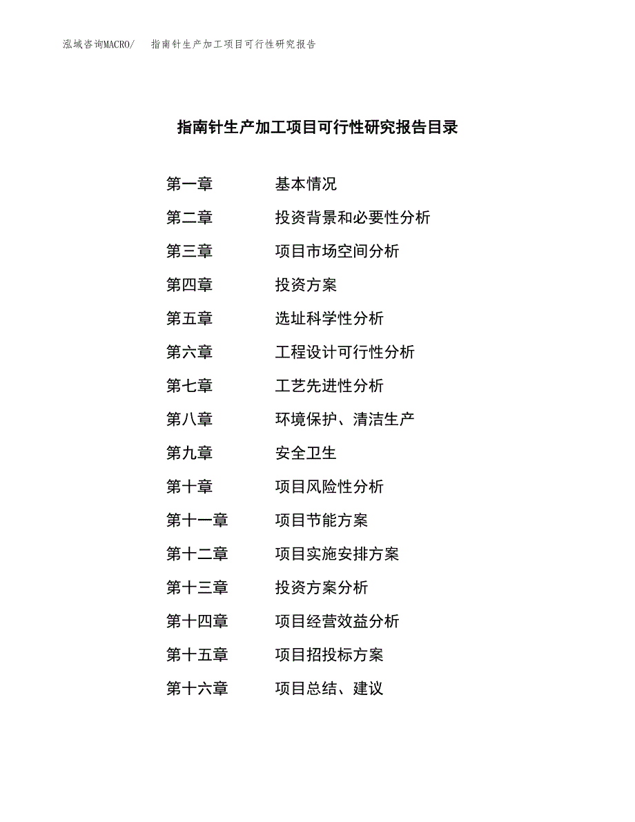 指南针生产加工项目可行性研究报告_第4页