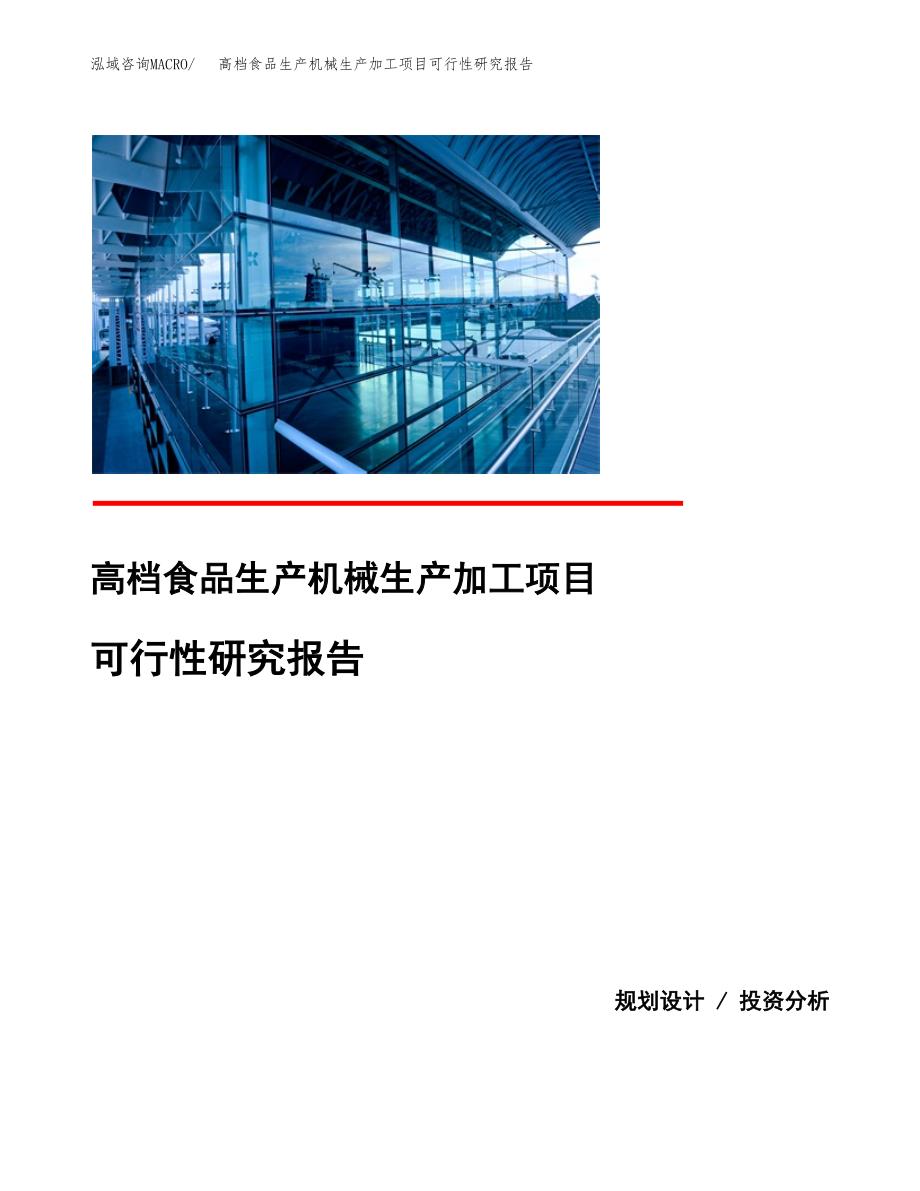 （模板）高档食品生产机械生产加工项目可行性研究报告_第1页