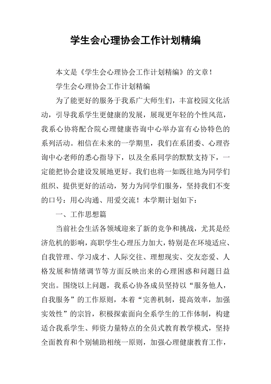 学生会心理协会工作计划精编.doc_第1页