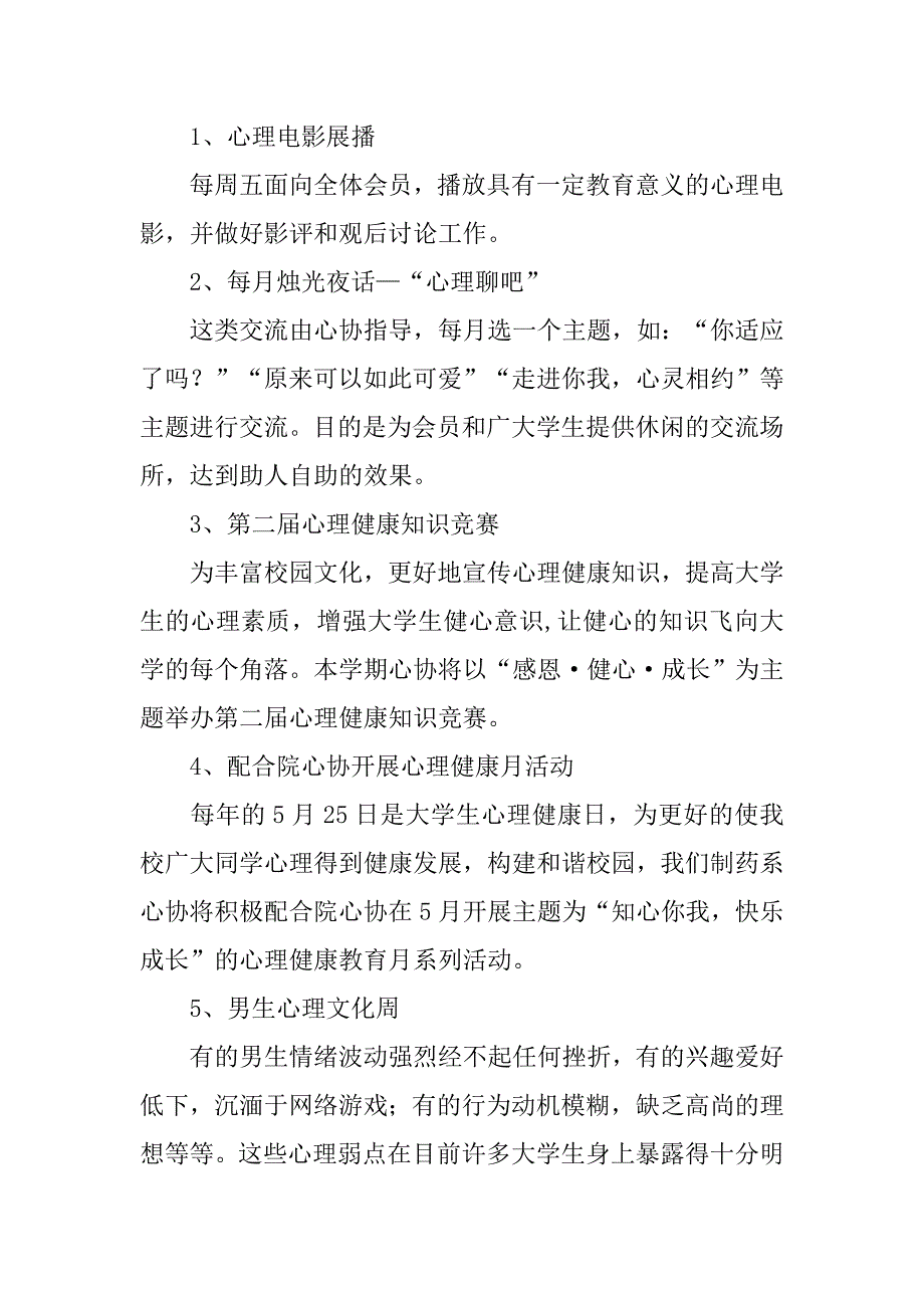 学生会心理协会工作计划精编.doc_第4页