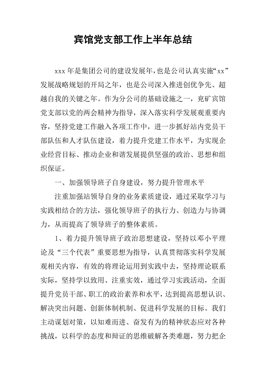 宾馆党支部工作上半年总结.doc_第1页