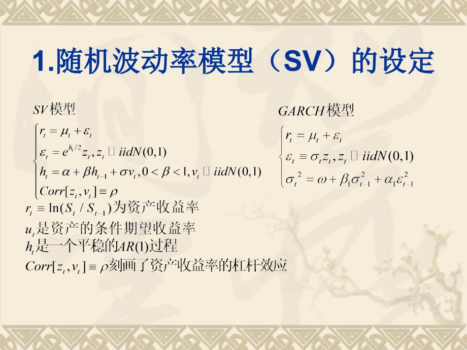 随机波动率模型_第4页