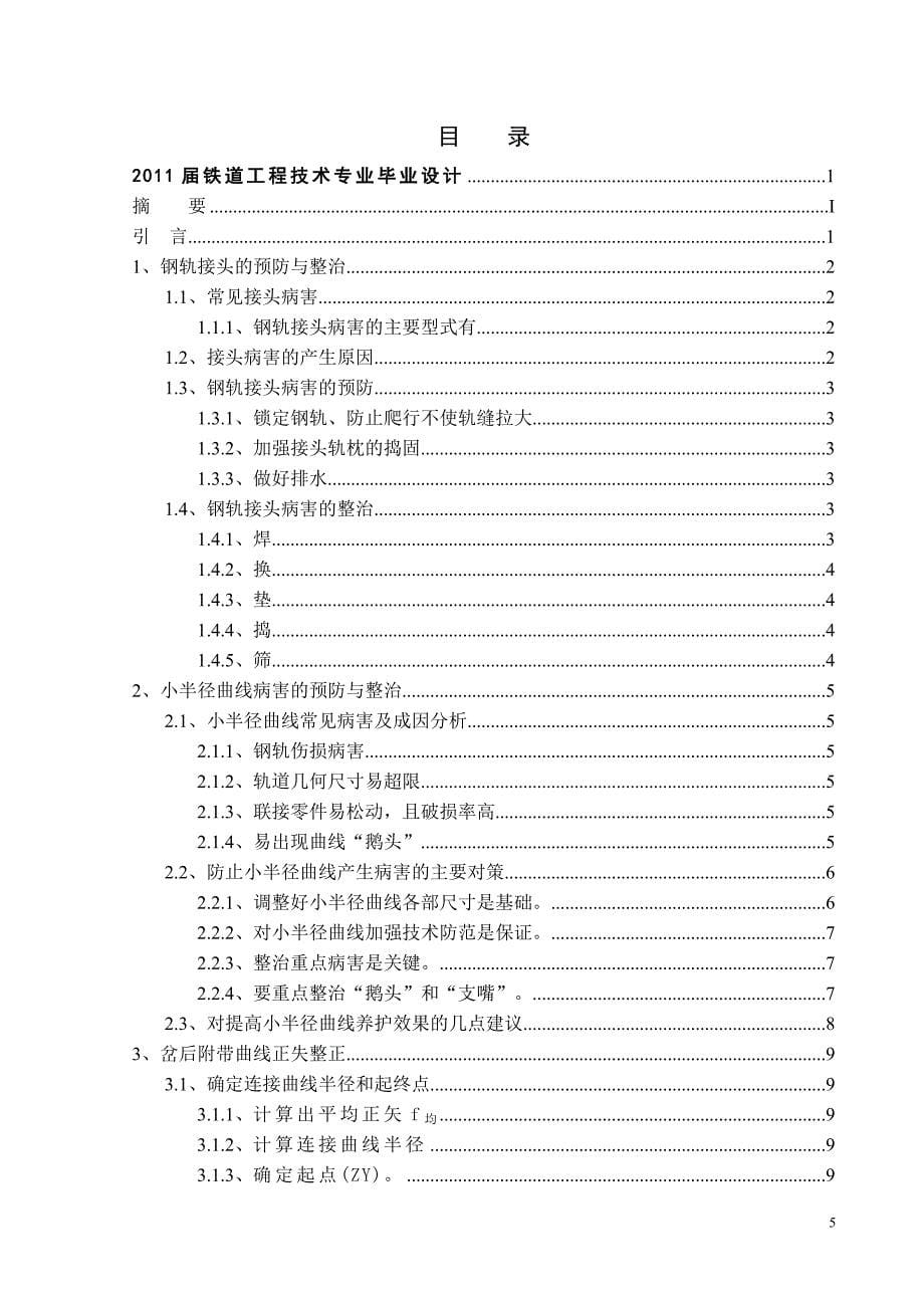 线路的养护与维修毕业论文_第5页