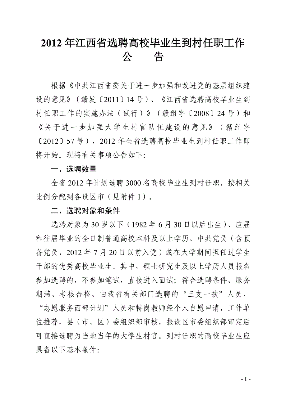 湖北省2008年选聘高校毕业生到村任职工作_第1页