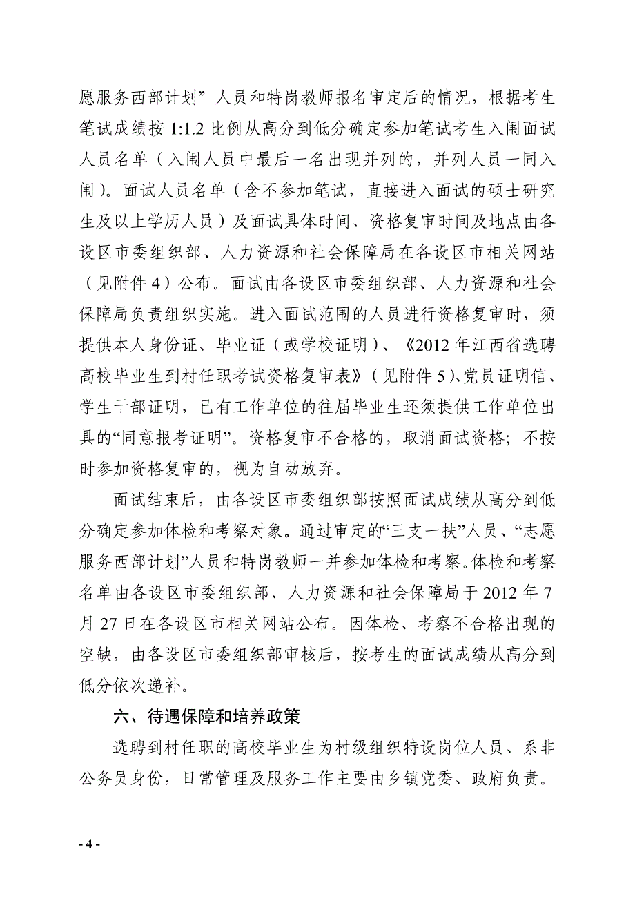 湖北省2008年选聘高校毕业生到村任职工作_第4页