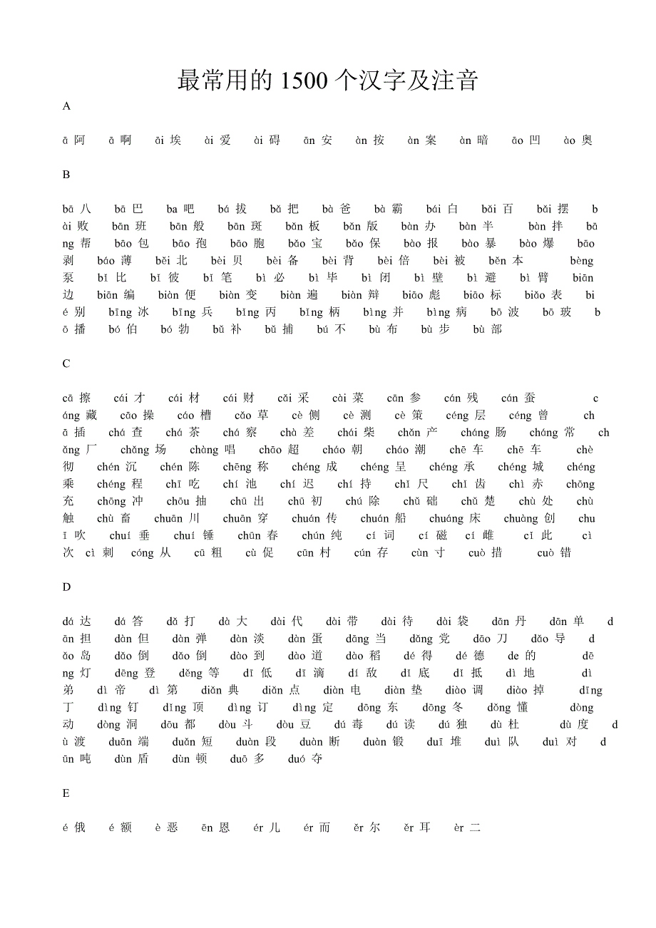 最常用的1500个汉字及注音_第1页