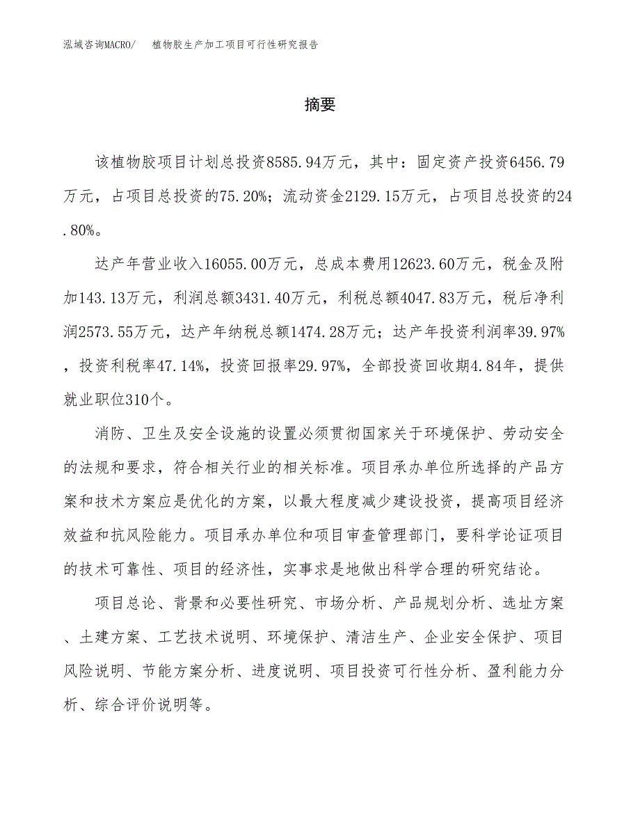 （模板）植物胶生产加工项目可行性研究报告_第2页