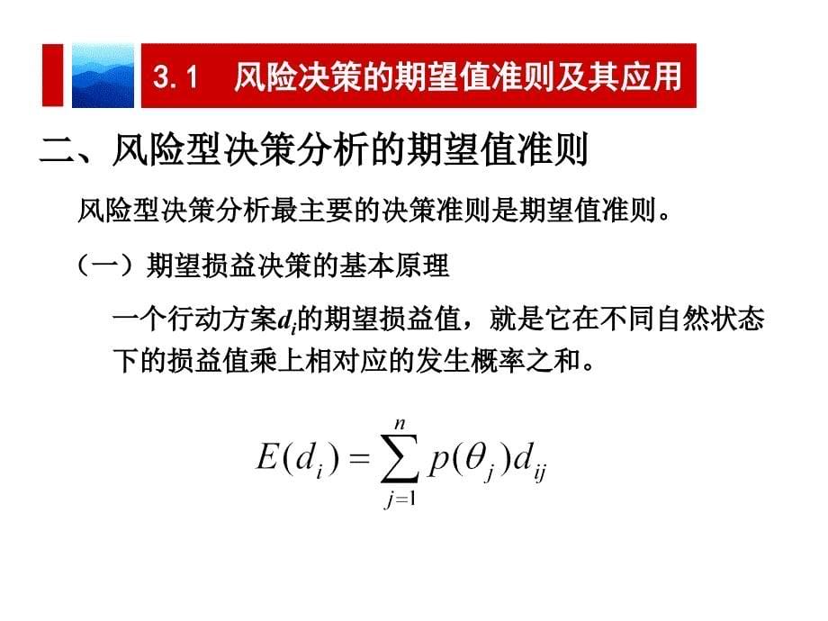 决策理论与方法-第3章风险型决策分析_第5页