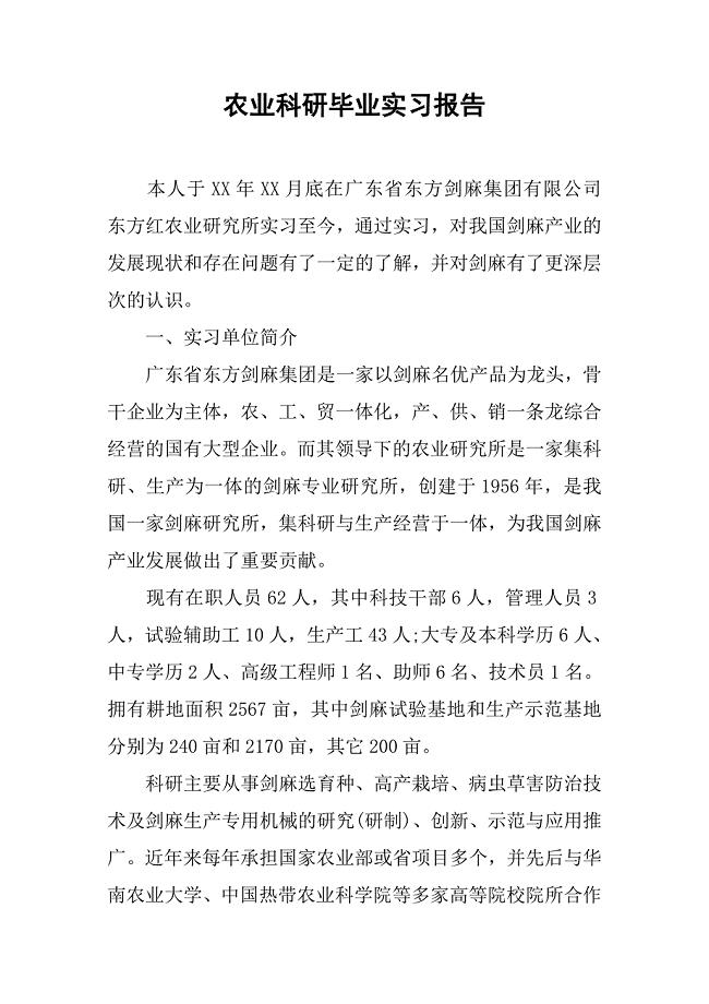 农业科研毕业实习报告.doc