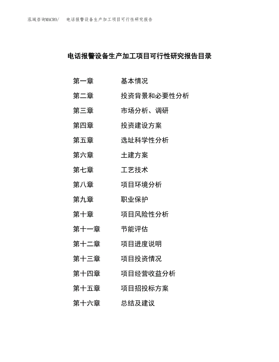 （模板）电话报警设备生产加工项目可行性研究报告_第3页