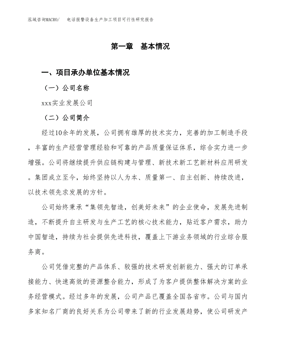 （模板）电话报警设备生产加工项目可行性研究报告_第4页