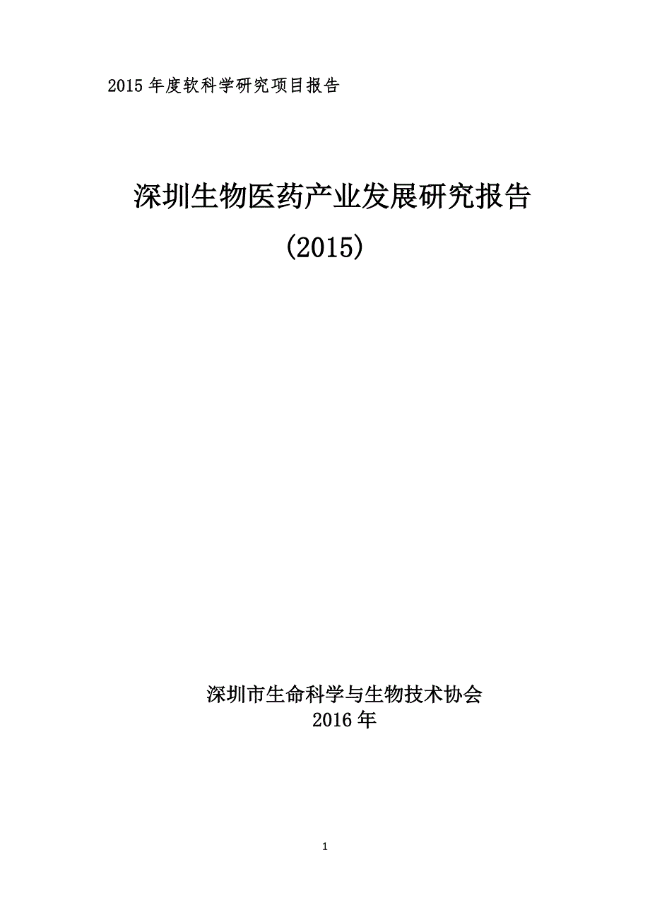 深圳生物医药产业发展研究报告(2015)_第1页