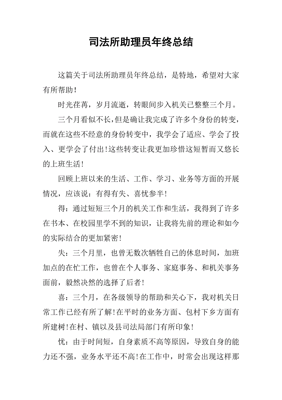 司法所助理员年终总结.doc_第1页