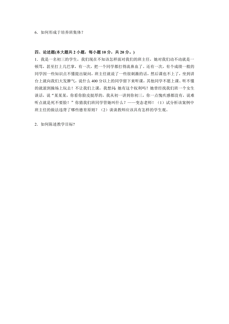 湖北省小学教师教师资格证考试《综合素质》考试题_第4页