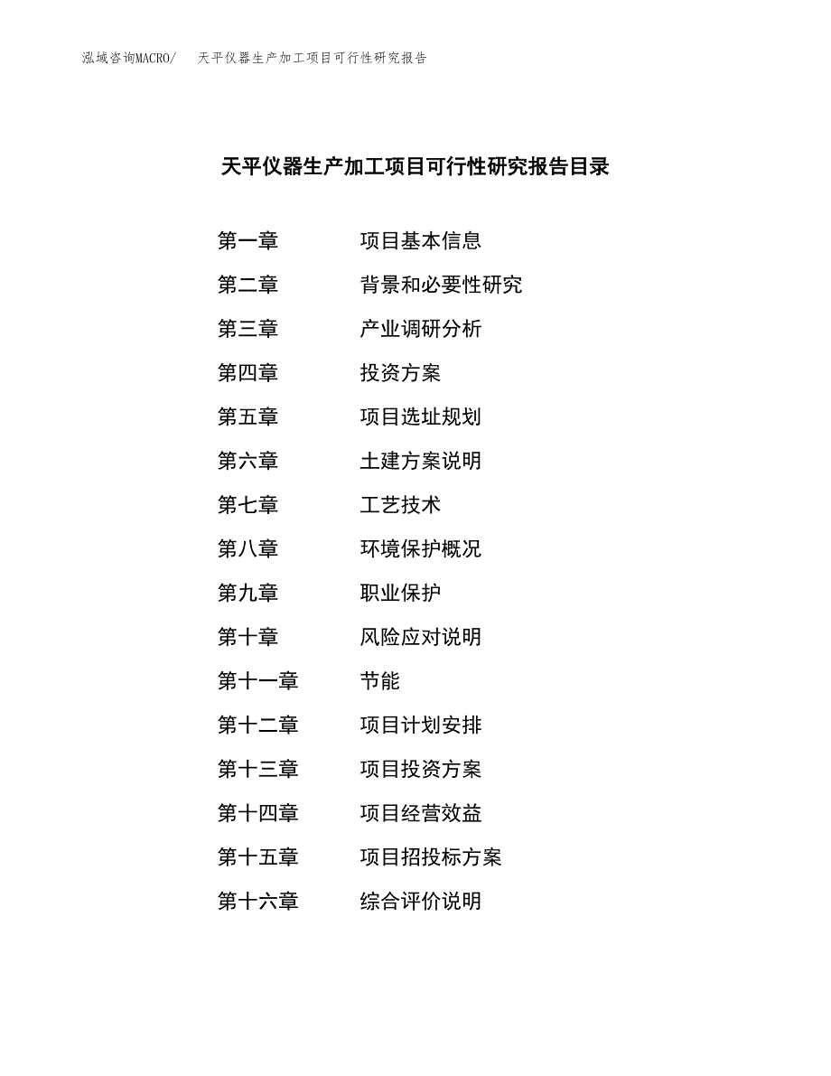 （模板）天平仪器生产加工项目可行性研究报告_第3页