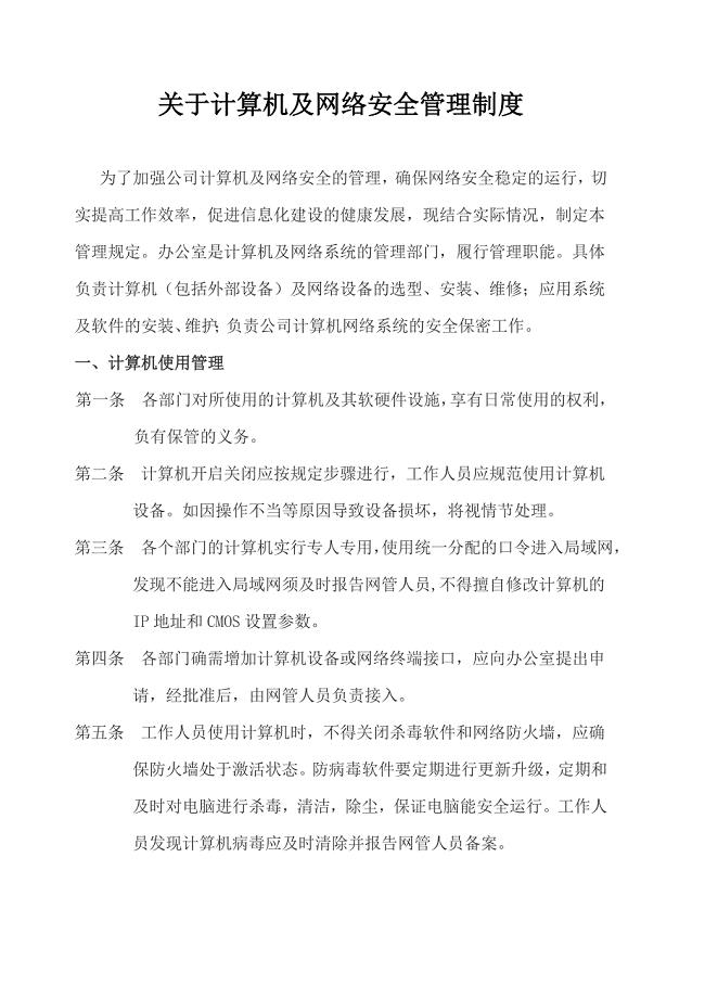 计算机及网络安全管理制度