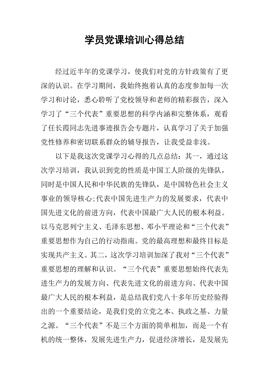 学员党课培训心得总结.doc_第1页