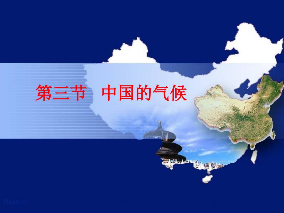 区域地理复习——-中国的气候_第1页