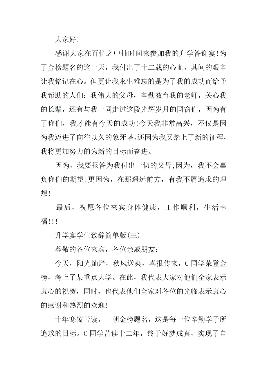 升学宴学生致辞简单版.doc_第2页