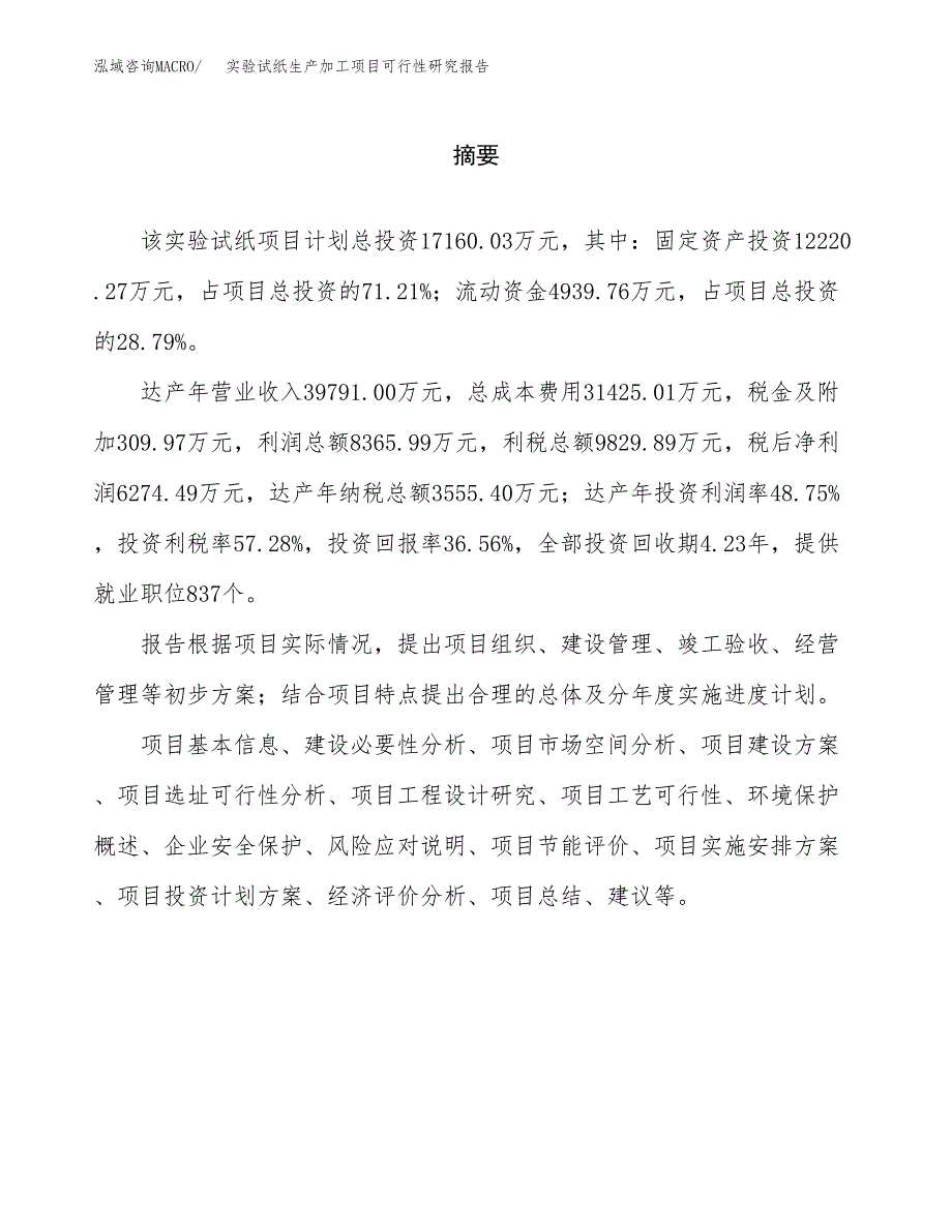 （模板）实验试纸生产加工项目可行性研究报告_第2页