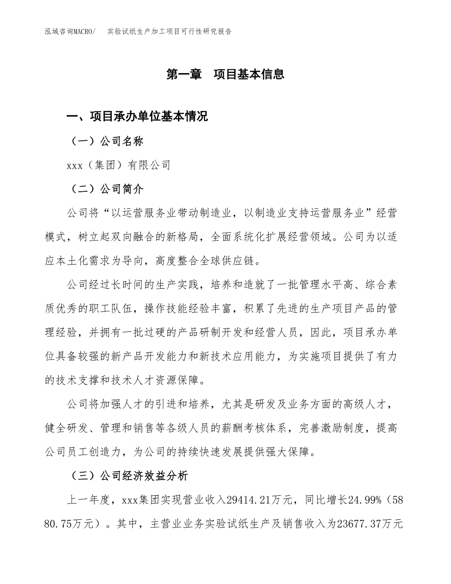 （模板）实验试纸生产加工项目可行性研究报告_第4页