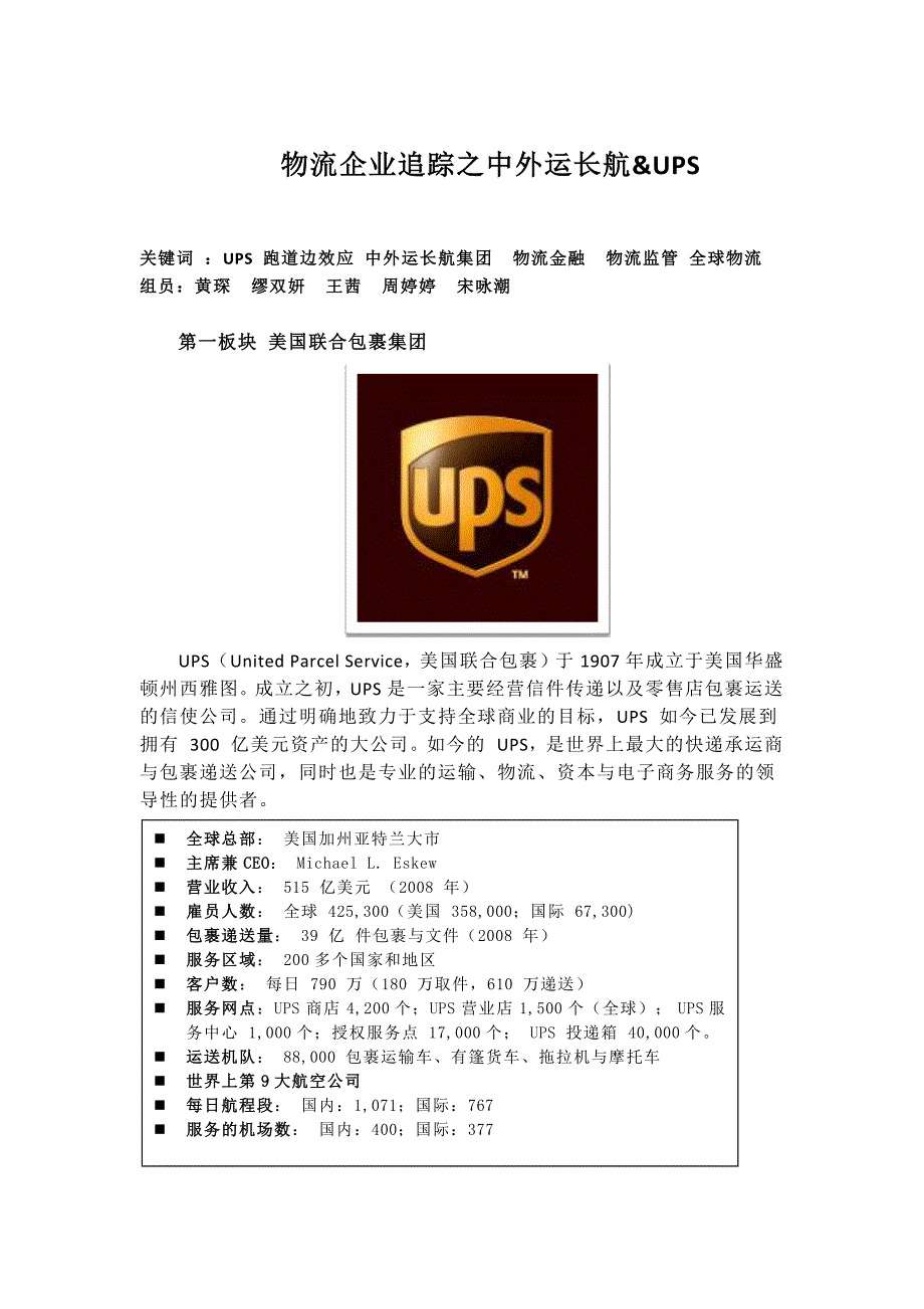 企业追踪报道之UPS&中外运_第1页