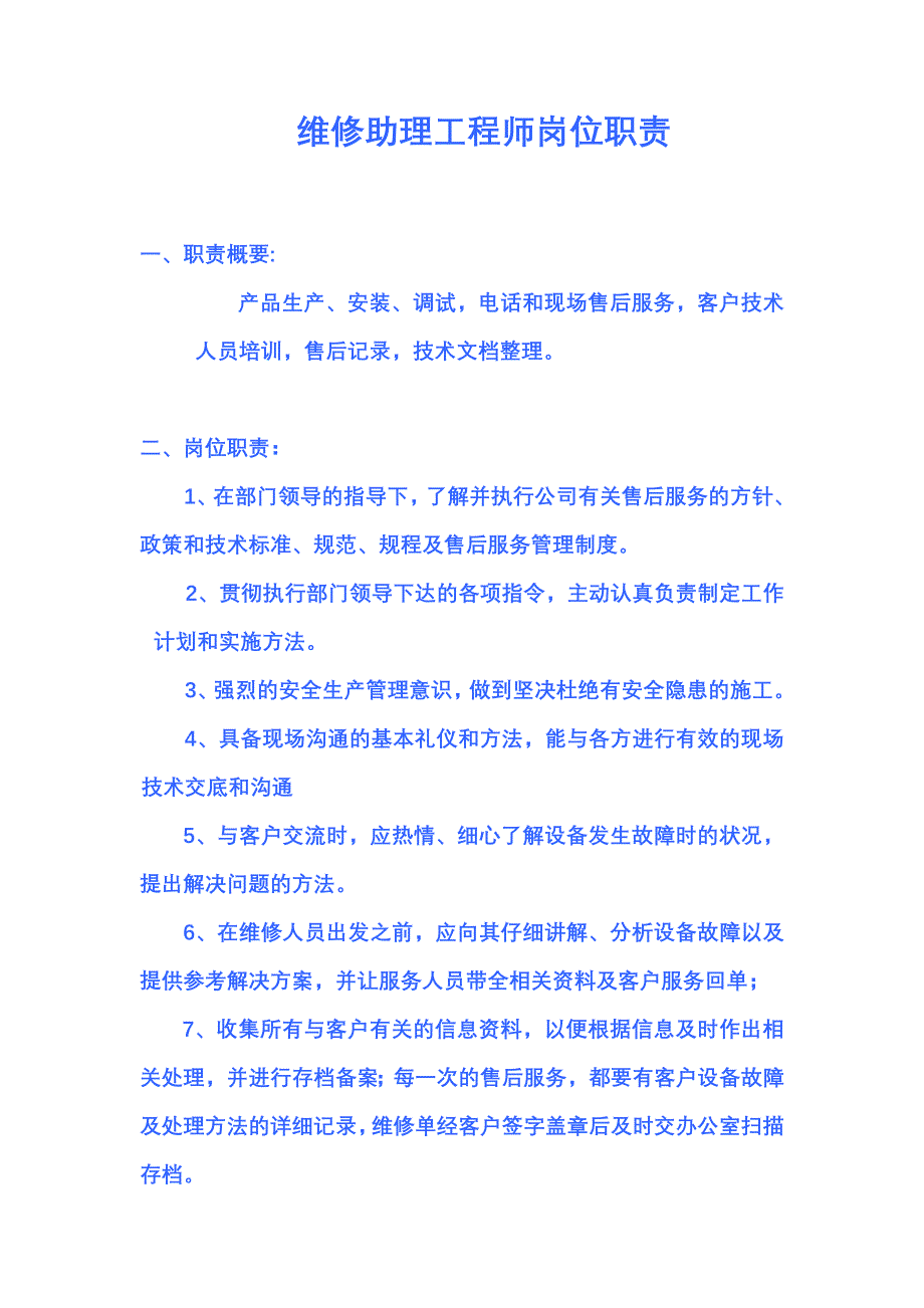 助理工程师岗位职责_第1页