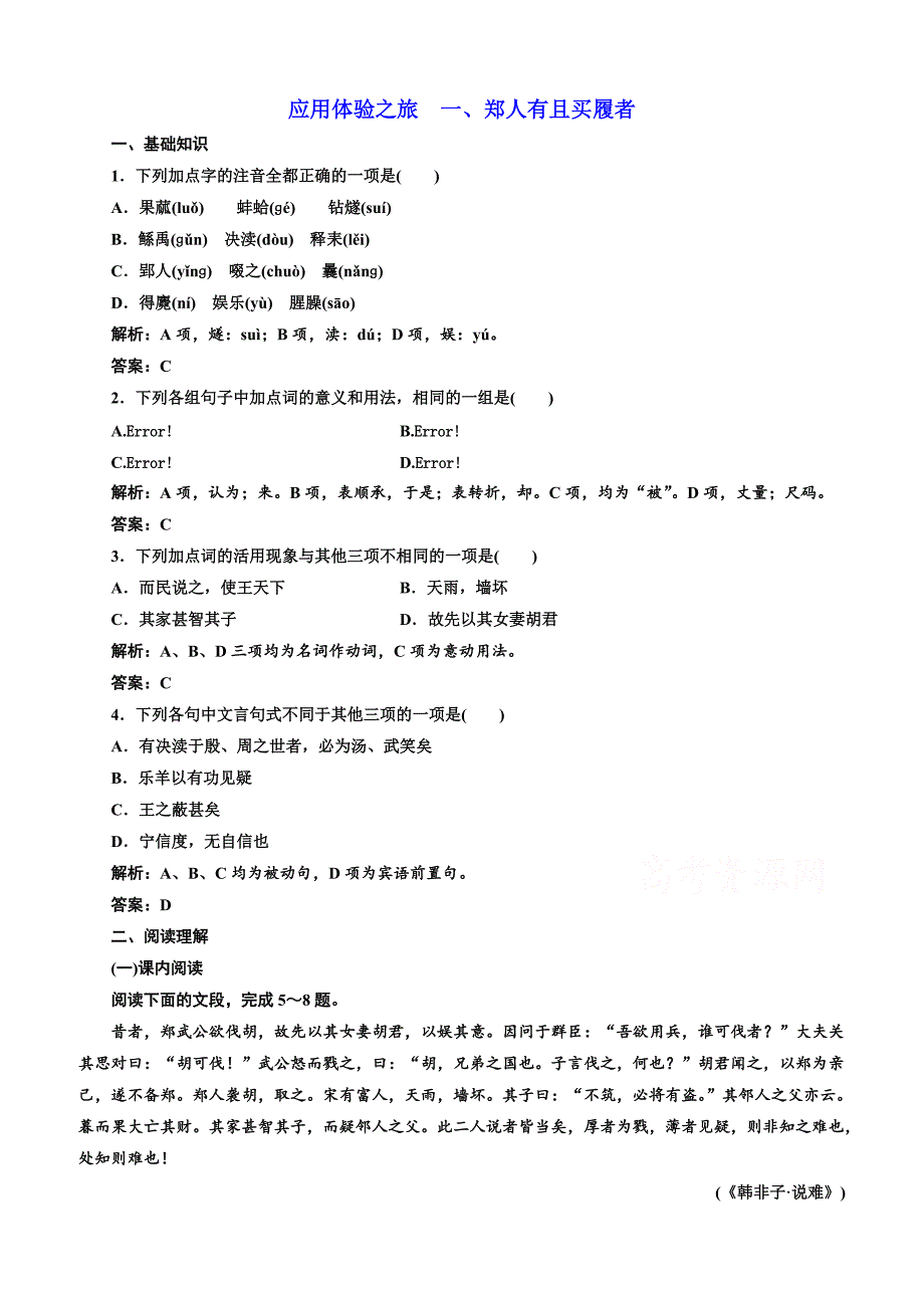 【人教版】2019版高中语文同步选修先秦诸子选读练习：第七单元应用体验之旅第一节、郑人有且买履者含答案_第1页