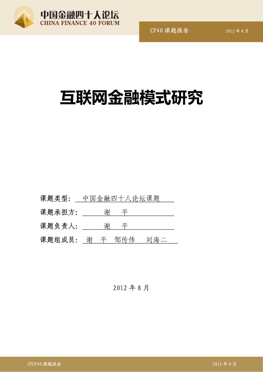 互联网金融模式研究~谢平教授-互联网金融.pdf_第1页