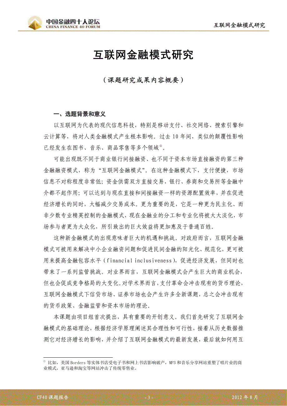 互联网金融模式研究~谢平教授-互联网金融.pdf_第3页