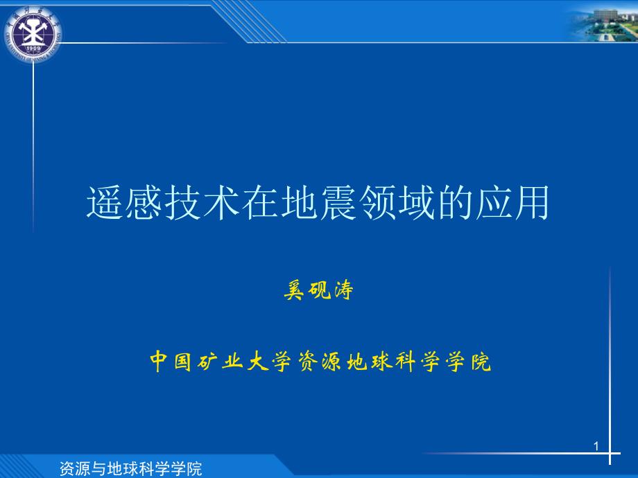 遥感技术在地震领域的应用_第1页