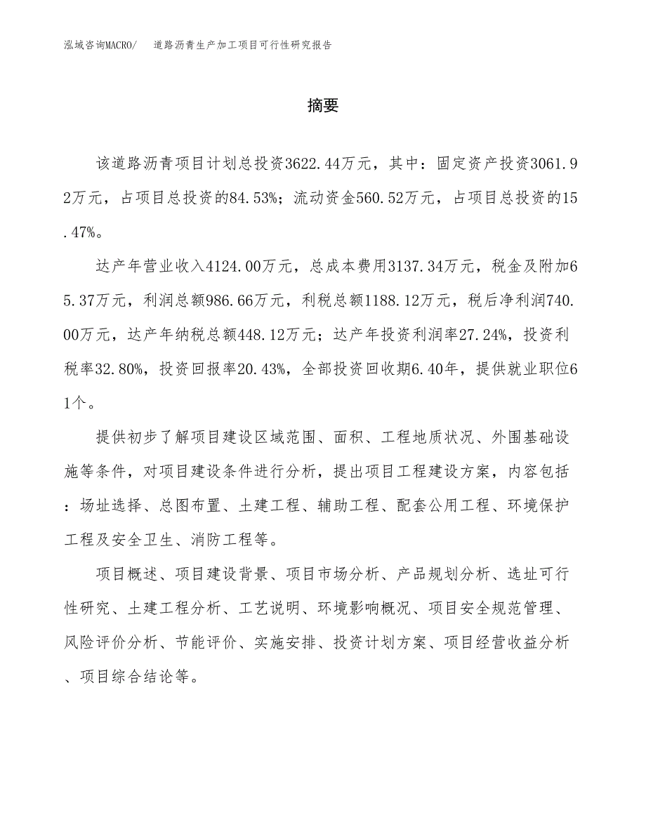 （模板）道路沥青生产加工项目可行性研究报告_第2页