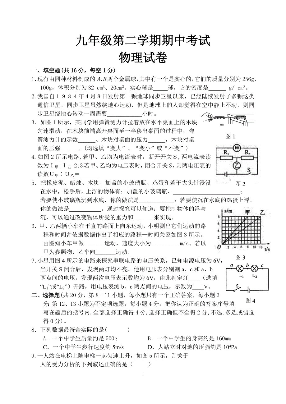 九年级第二学期期中考试物理试卷_第1页