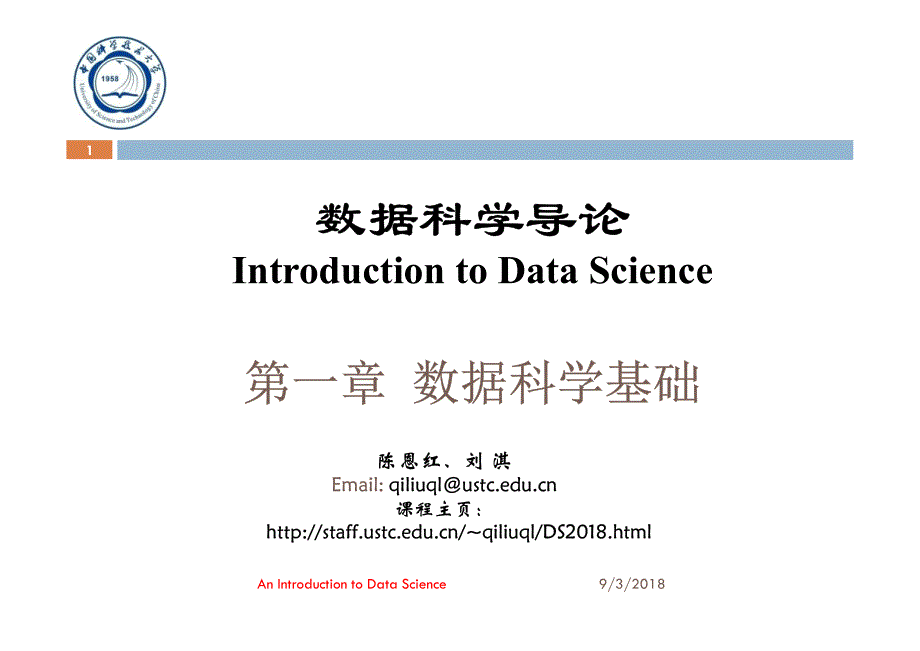 数据科学导论-中国科学技术大学_第1页