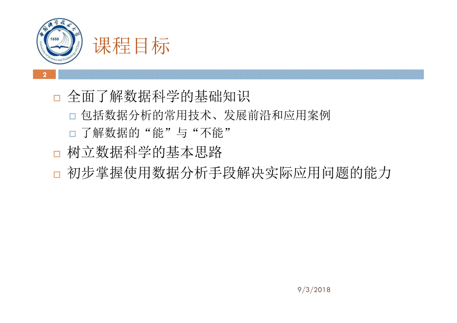 数据科学导论-中国科学技术大学_第2页