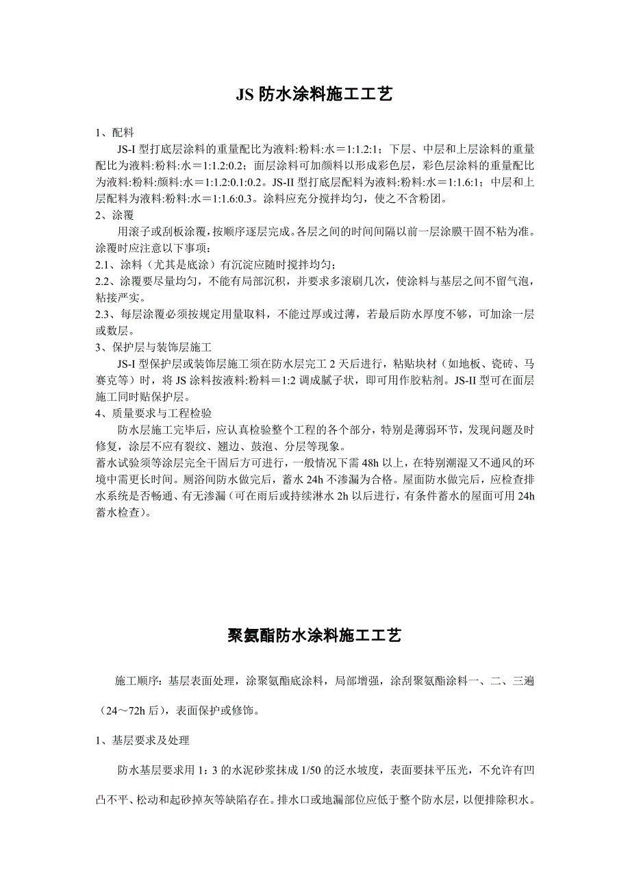 JS防水涂料、聚氨酯、内墙涂料施工工艺_第1页