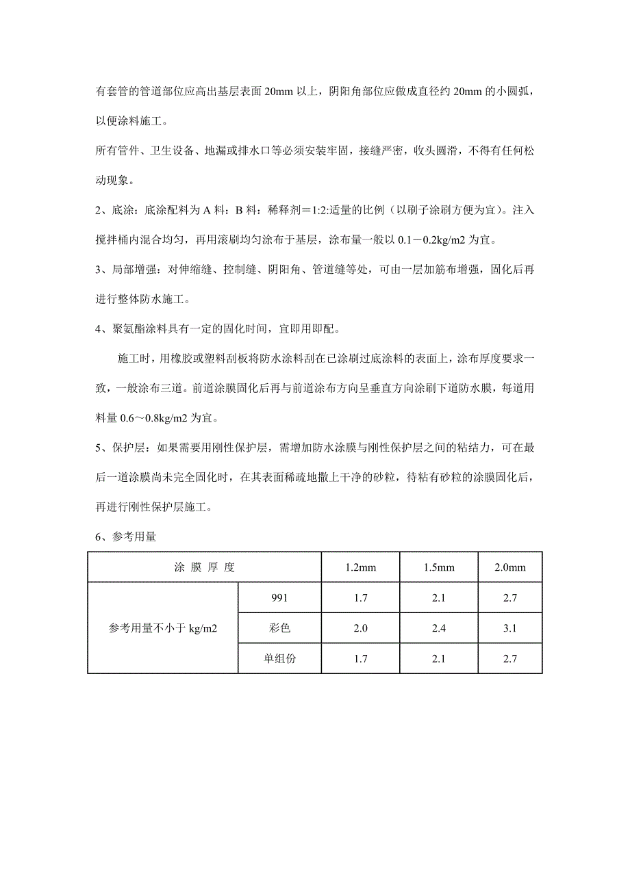 JS防水涂料、聚氨酯、内墙涂料施工工艺_第2页