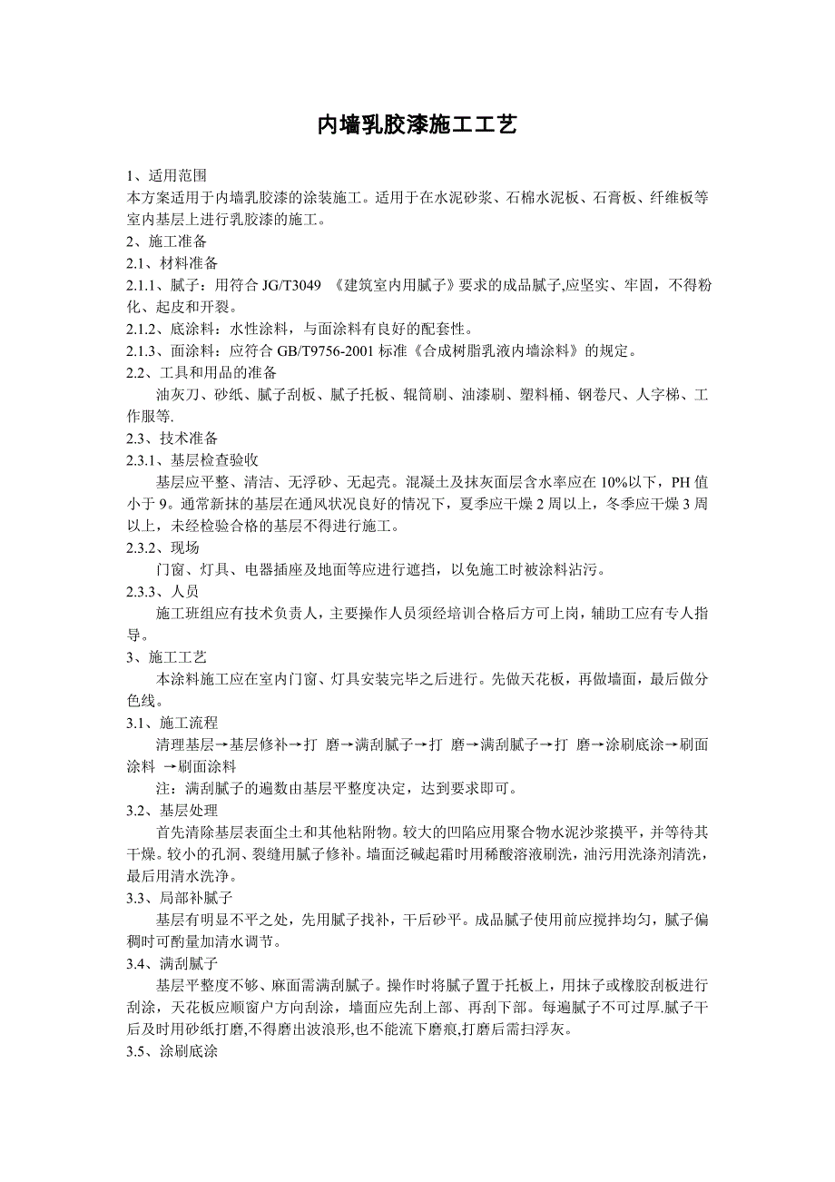 JS防水涂料、聚氨酯、内墙涂料施工工艺_第3页