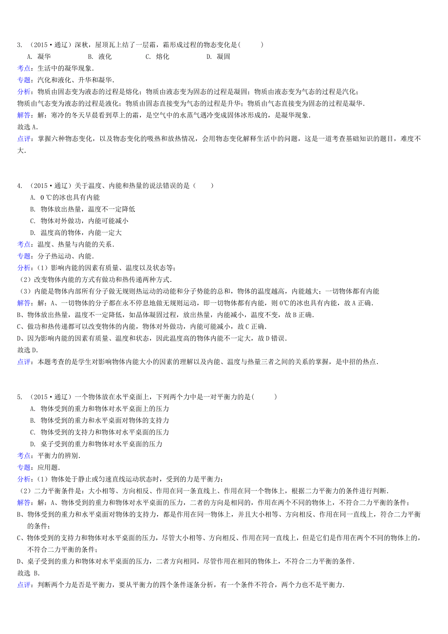 内蒙古通辽市中考物理试题(word解析版)_第2页