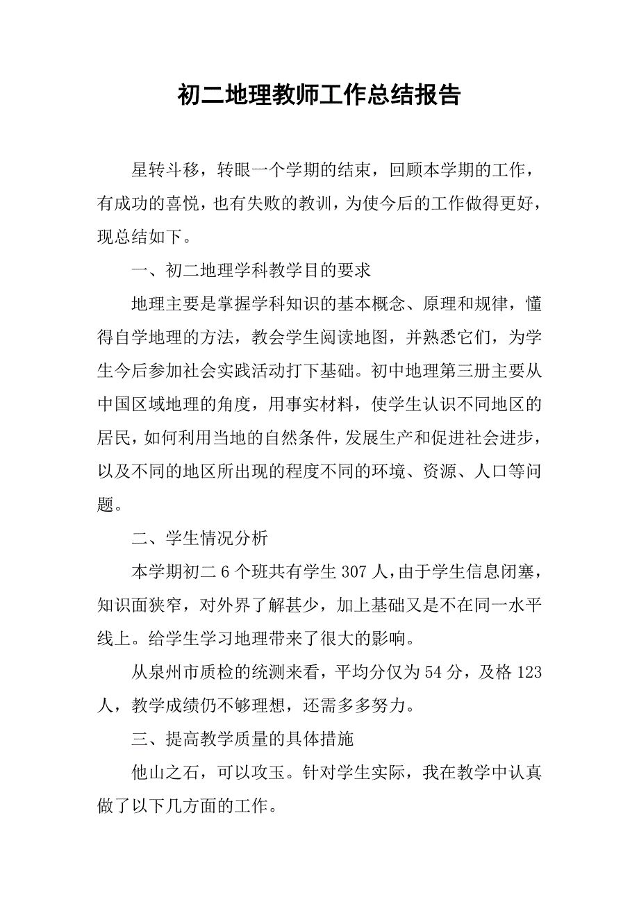 初二地理教师工作总结报告.doc_第1页